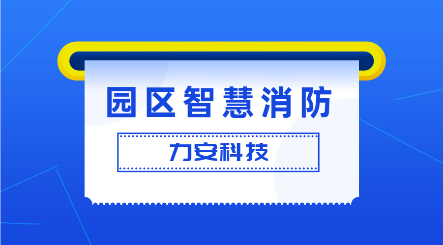 工業(yè)園區智慧消防解決方案(園區/企業(yè)級智慧消防預警防控系統方案)