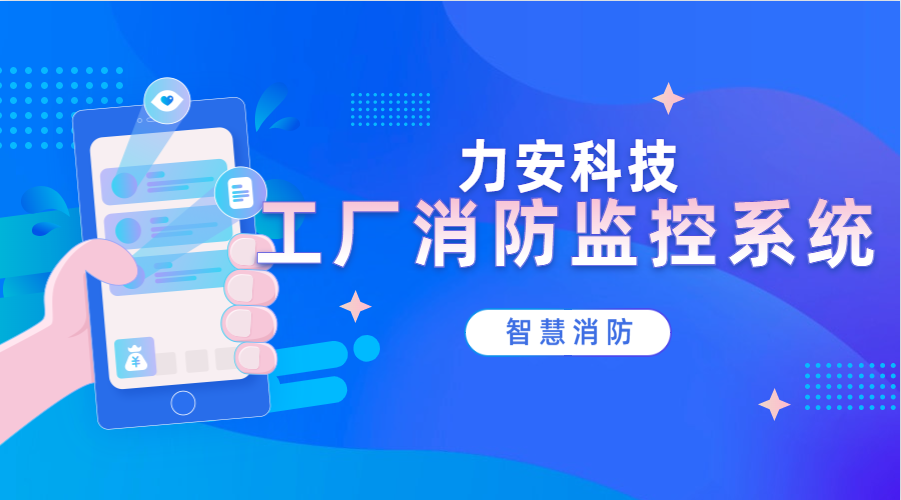 工廠(chǎng)消防監控系統(化工廠(chǎng)智能消防遠程監測系統)