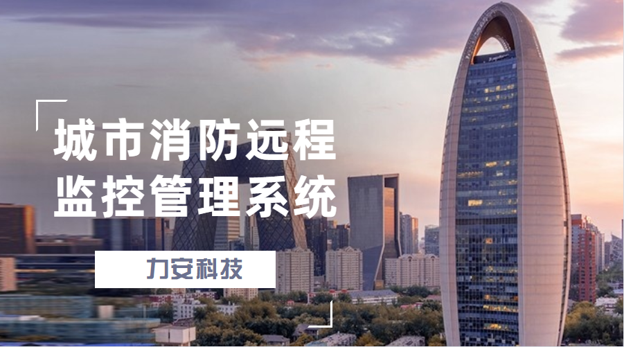 消防遠程監控管理系統(物聯(lián)網(wǎng)城市消防遠程監控管理系統)