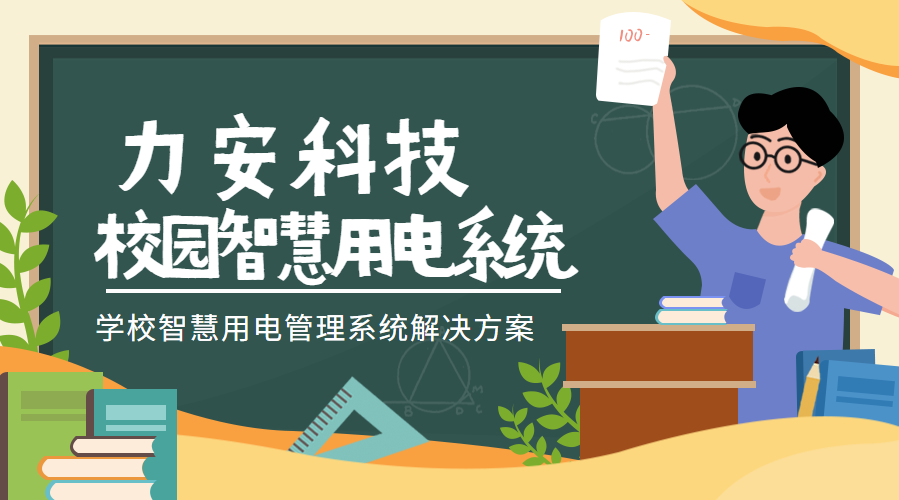 校園智慧用電系統(學(xué)校智慧用電管理系統解決方案)