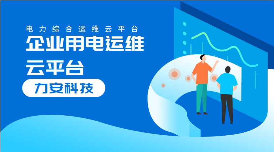 企業(yè)用電運維云平臺(對企業(yè)配電系統進(jìn)行數字化、云端化管理的系統)