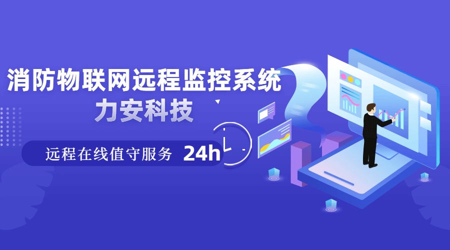 消防遠程監控系統(可提供本地化24小時(shí)消防物聯(lián)網(wǎng)遠程監控值守服務(wù))