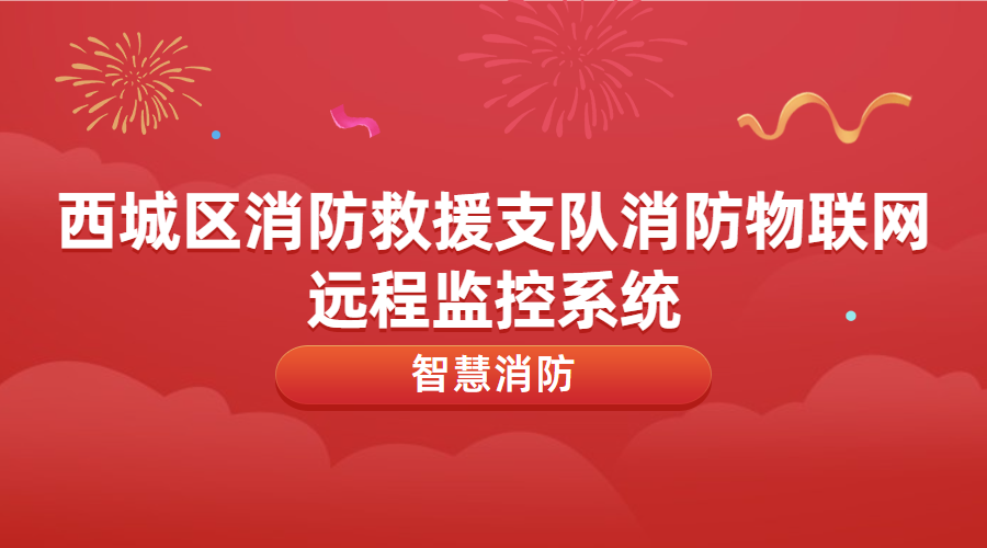 消防物聯(lián)網(wǎng)遠程監控系統運維及升級改造(西城區消防救援支隊消防物聯(lián)網(wǎng)遠程監控系統)