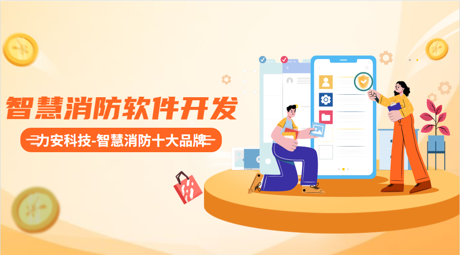 智慧消防軟件廠(chǎng)家(物聯(lián)網(wǎng)智慧消防平臺開(kāi)發(fā))