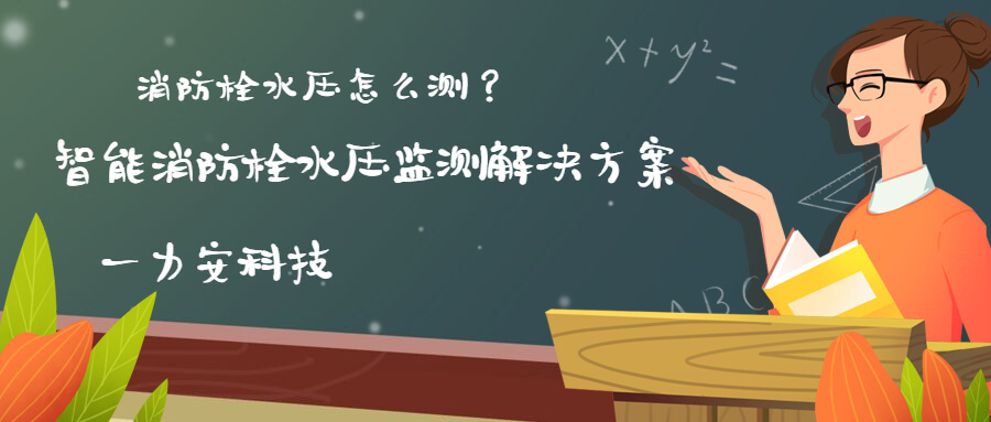 智慧消防栓遠程監控系統(智能消火栓實(shí)時(shí)遠程監控系統，手機可查看位置水壓情況)