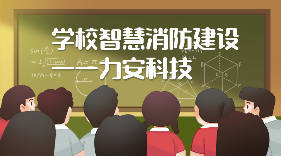 安徽建筑大學(xué)智慧化消防服務(wù)(學(xué)校智慧消防建設)