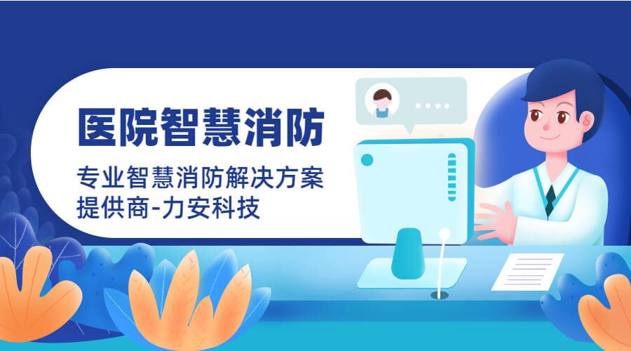 浙江大學(xué)醫學(xué)院附屬第四醫院智慧消防物聯(lián)網(wǎng)升級方案(醫院智慧消防建設)