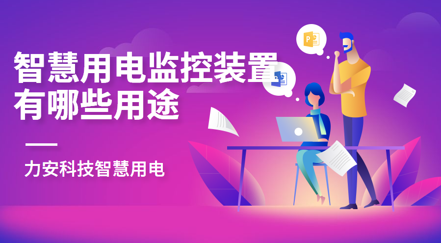 智慧用電在線(xiàn)監控裝置(安裝智慧用電監控裝置有哪些用途)