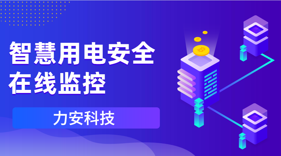 佛山智慧用電代理(佛山智慧用電安全在線(xiàn)監測公司有哪些)