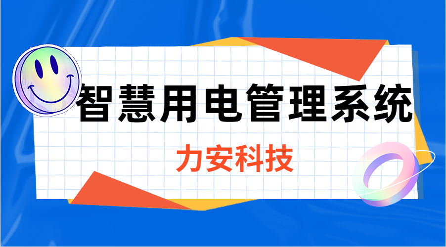 智慧用電管理系統(“線(xiàn)上監測+線(xiàn)下運維+應急搶修”的新型電力安全解決方案)