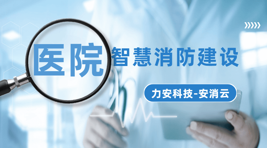 西安醫院智慧消防(醫院?jiǎn)挝恢腔巯栏脑旖鉀Q方案)