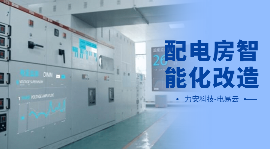 配電房智能化改造項目設計方案(配電房智能化改造公司，助力傳統配電房智能化升級)