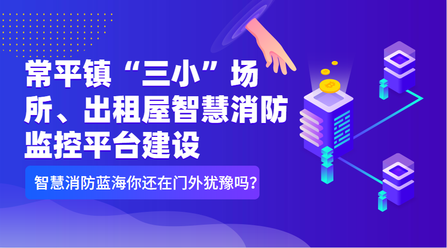 常平鎮“三小”場(chǎng)所、出租屋智慧消防監控平臺建設清單（智慧消防技術(shù)參數要求）