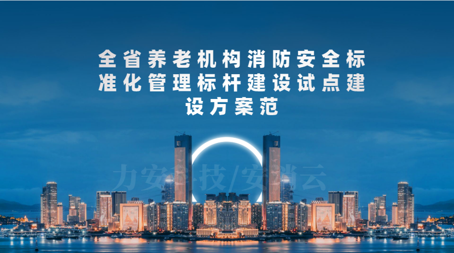 廣東省養老機構消防安全達標工程實(shí)施方案(全省養老機構消防安全標準化管理標桿建設試點(diǎn)建設方案)
