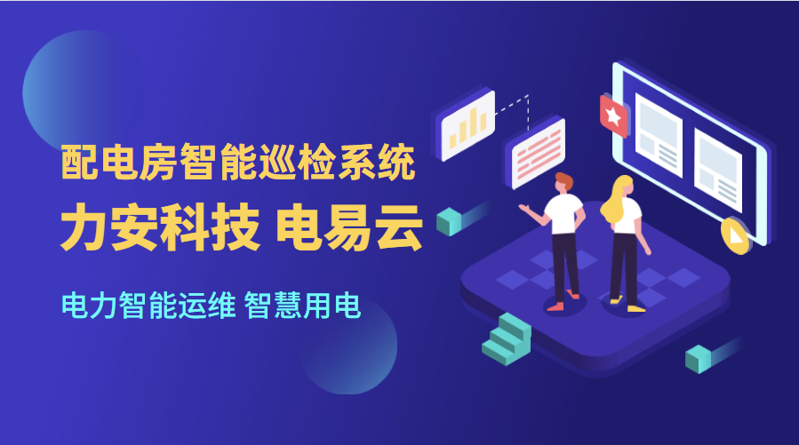 配電房智能巡檢系統(配電室智能巡檢解決方案)