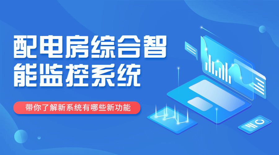 配電站房設備監控系統(一種基于物聯(lián)網(wǎng)的配電站房全面監視系統)