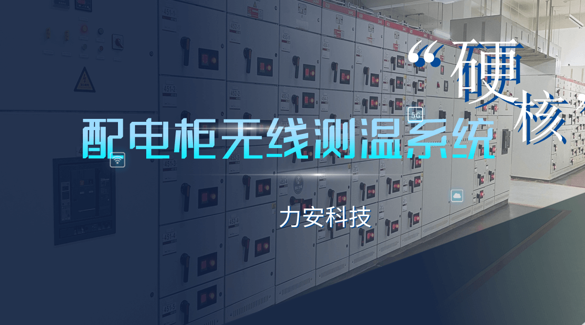 開(kāi)關(guān)柜無(wú)線(xiàn)測溫預警系統(一種基于無(wú)源無(wú)線(xiàn)測溫裝置的智能測溫系統)