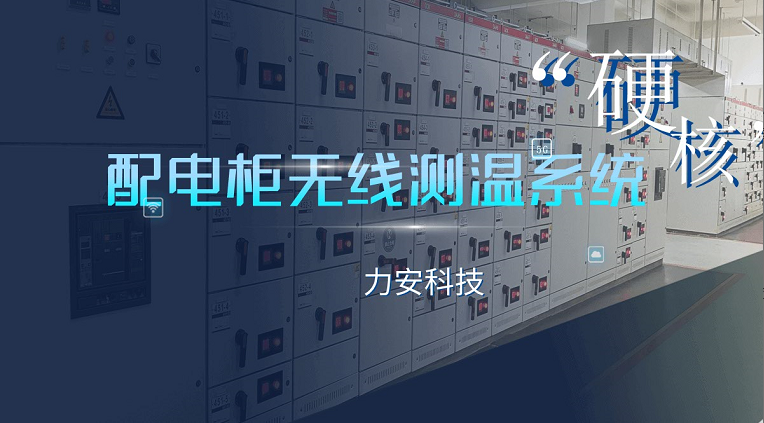 10kV高壓開(kāi)關(guān)柜無(wú)線(xiàn)測溫系統(基于物聯(lián)網(wǎng)的開(kāi)關(guān)柜溫度監測系統)
