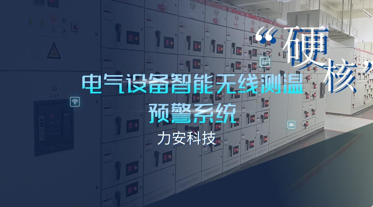電氣接點(diǎn)無(wú)線(xiàn)測溫系統(電氣設備無(wú)線(xiàn)測溫)