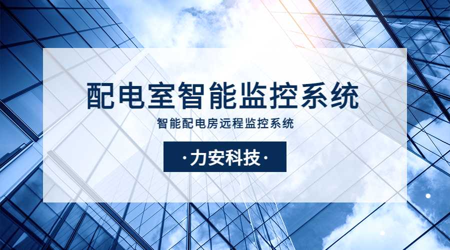 配電房智能遠程值守系統，配電房遠程值守系統有哪些