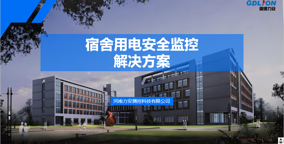 學(xué)生宿舍應安裝限電保護裝置有哪些(限電保護裝置功能組成)