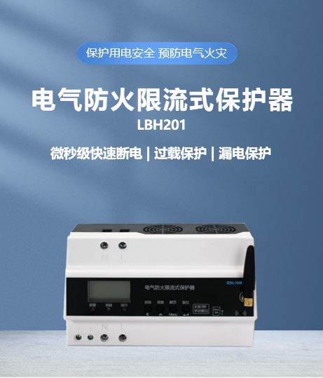 限流式電氣防火保護器