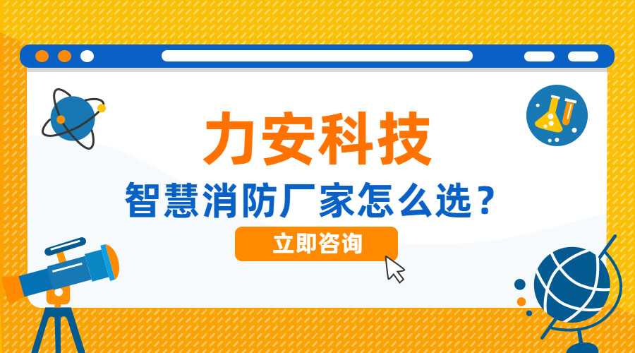 智慧消防廠(chǎng)家