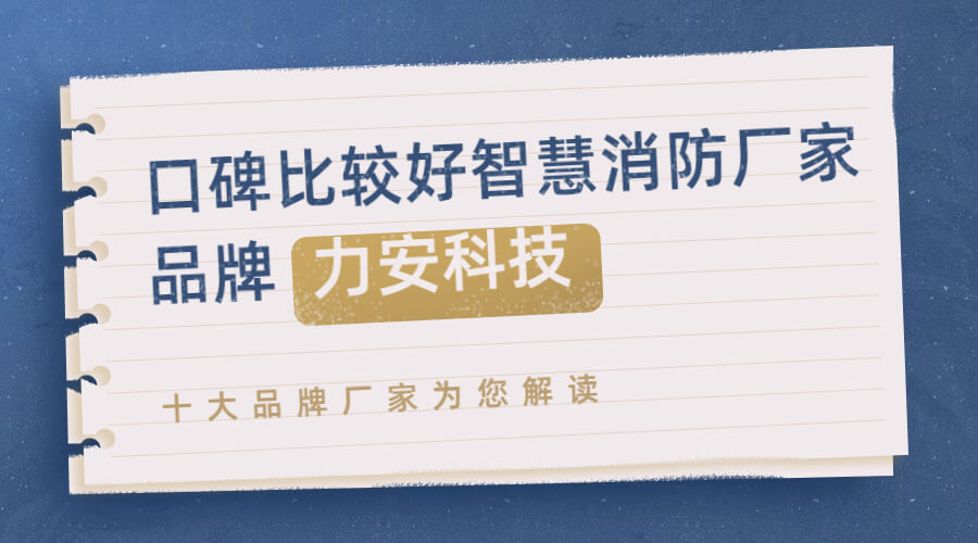 智慧消防十大廠(chǎng)家