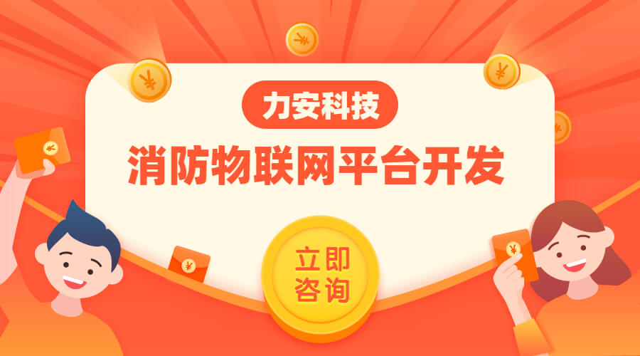 消防物聯(lián)網(wǎng)平臺開(kāi)發(fā) (1)