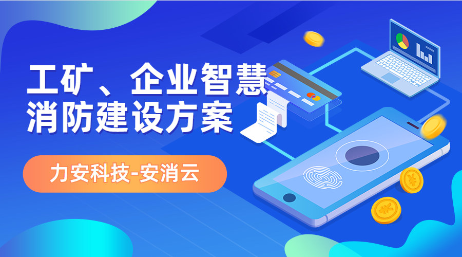 制造行業(yè)應用智慧消防(工礦、企業(yè)智慧消防建設方案)