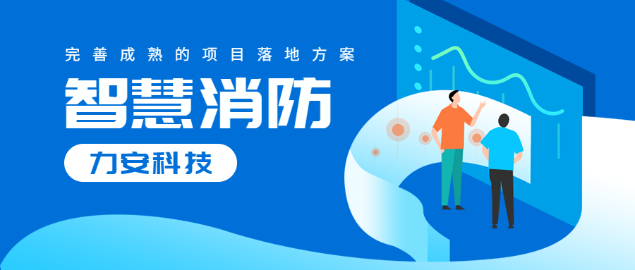 智慧消防物聯(lián)網(wǎng)平臺是什么(消防物聯(lián)網(wǎng)平臺廠(chǎng)家有哪些)